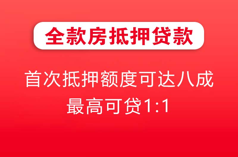 恩平全款房抵押贷款