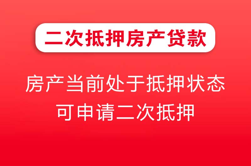 恩平二次抵押房产贷款